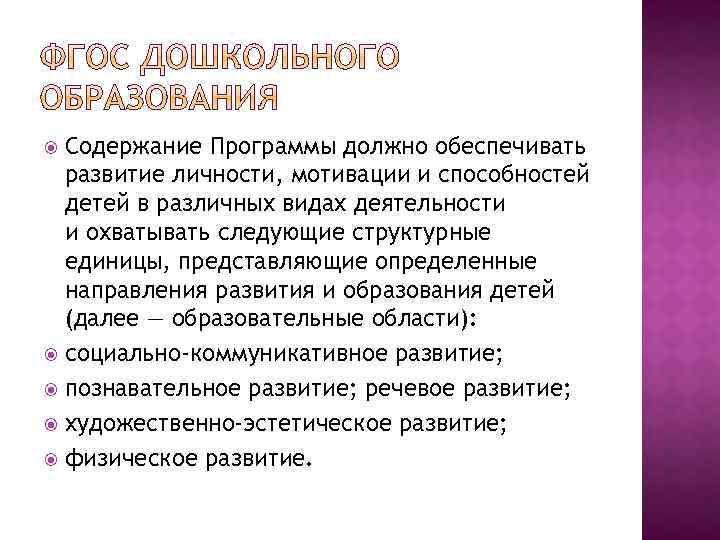 Содержание Программы должно обеспечивать развитие личности, мотивации и способностей детей в различных видах деятельности
