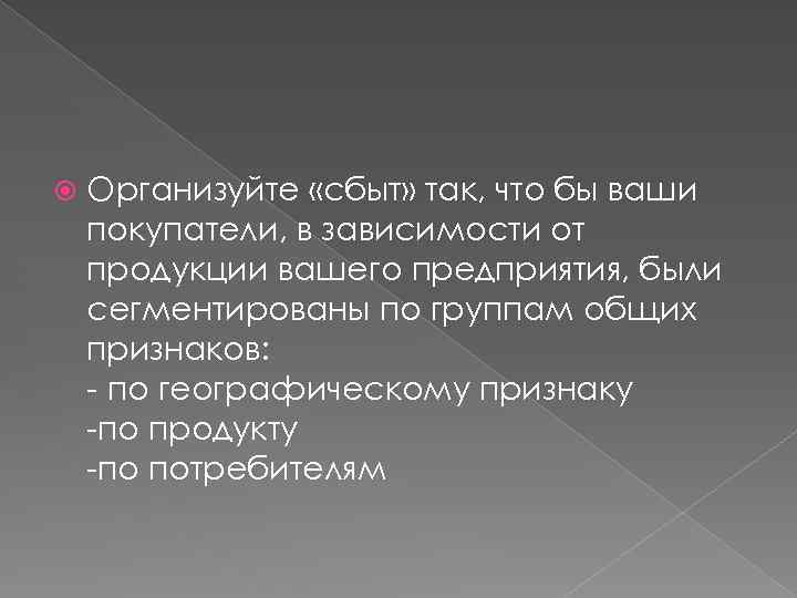  Организуйте «сбыт» так, что бы ваши покупатели, в зависимости от продукции вашего предприятия,