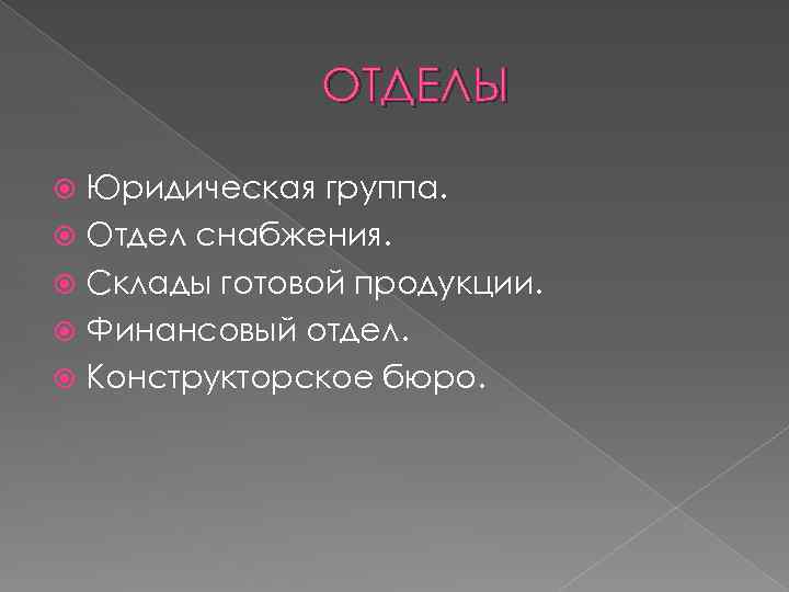 ОТДЕЛЫ Юридическая группа. Отдел снабжения. Склады готовой продукции. Финансовый отдел. Конструкторское бюро. 