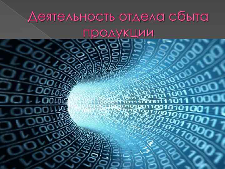 Деятельность отдела сбыта продукции 