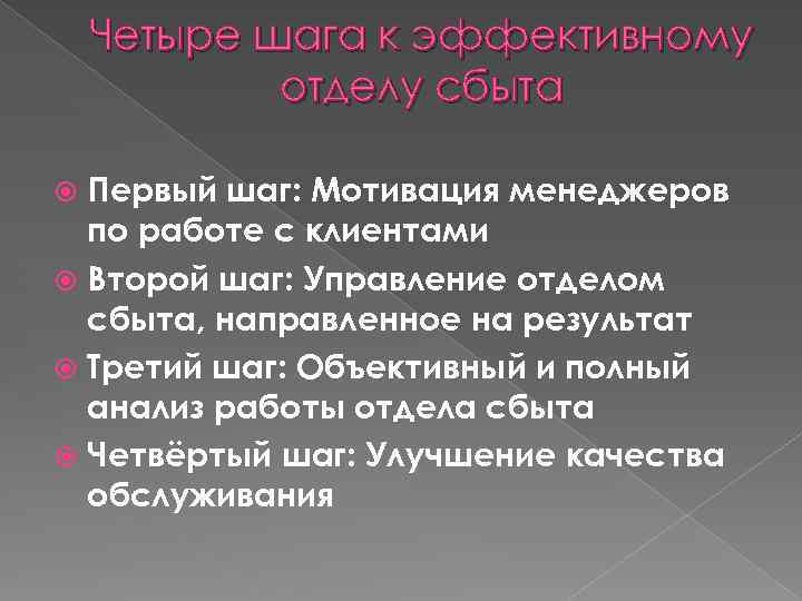 Четыре шага к эффективному отделу сбыта Первый шаг: Mотивация менеджеров по работе с клиентами