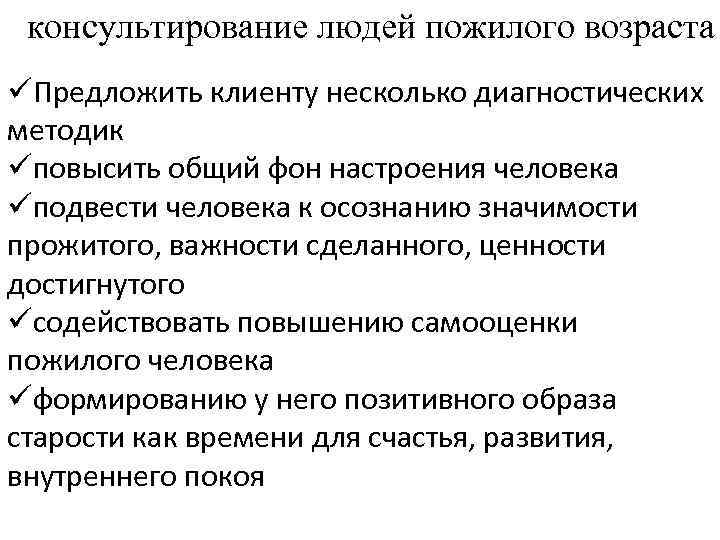 консультирование людей пожилого возраста üПредложить клиенту несколько диагностических методик üповысить общий фон настроения человека