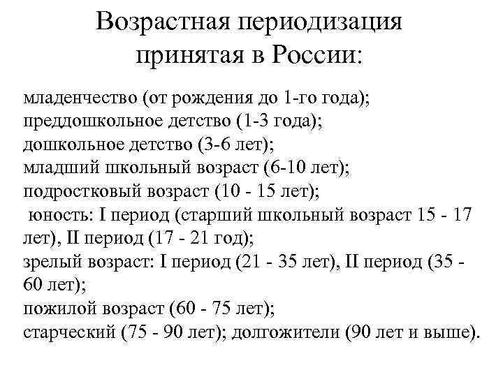 Возрастная периодизация принятая в России: младенчество (от рождения до 1 го года); преддошкольное детство