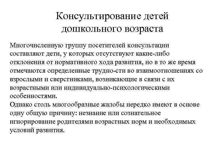 Консультирование детей дошкольного возраста Многочисленную группу посетителей консультации составляют дети, у которых отсутствуют какие