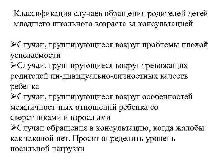 Классификация случаев обращения родителей детей младшего школьного возраста за консультацией ØСлучаи, группирующиеся вокруг проблемы