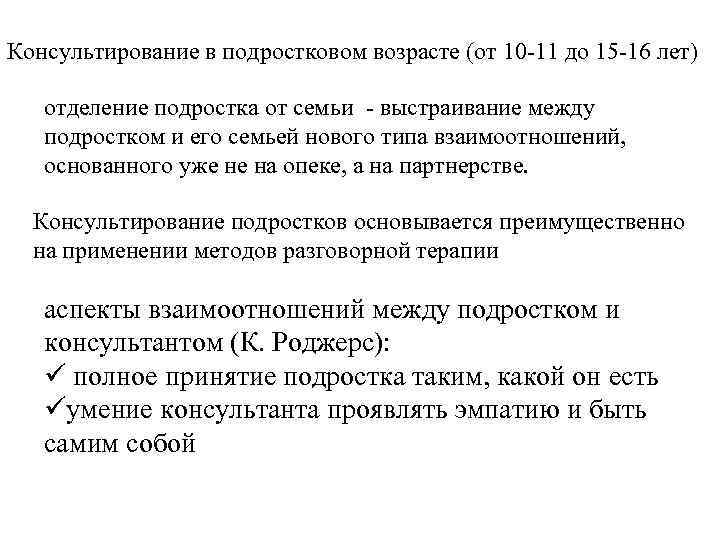 Консультирование в подростковом возрасте (от 10 11 до 15 16 лет) отделение подростка от