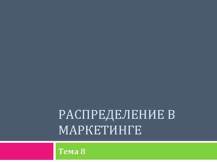 РАСПРЕДЕЛЕНИЕ В МАРКЕТИНГЕ Тема 8 