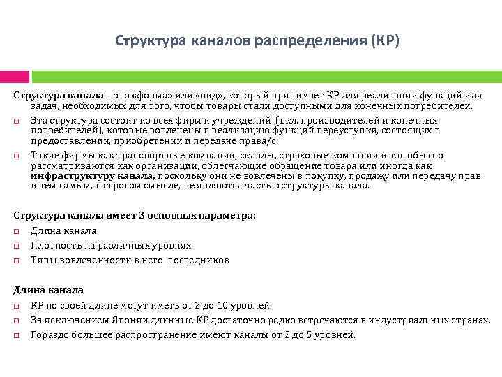 Структура каналов распределения (КР) Структура канала – это «форма» или «вид» , который принимает