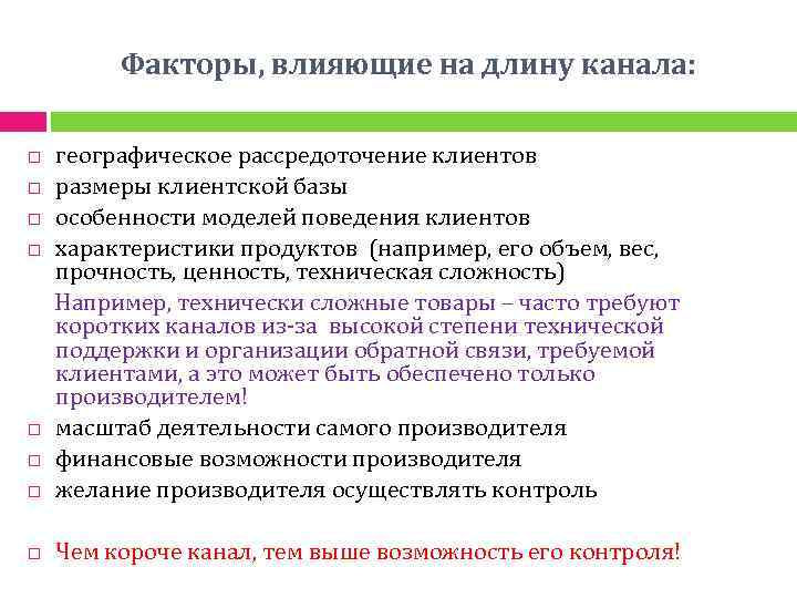 Факторы, влияющие на длину канала: географическое рассредоточение клиентов размеры клиентской базы особенности моделей поведения