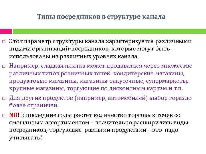 Типы посредников в структуре канала Этот параметр структуры канала характеризуется различными видами организаций-посредников, которые