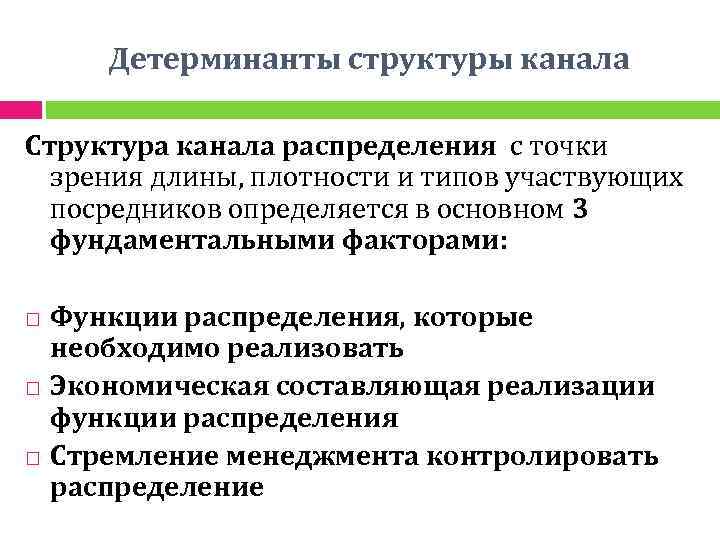 Детерминанты структуры канала Структура канала распределения с точки зрения длины, плотности и типов участвующих