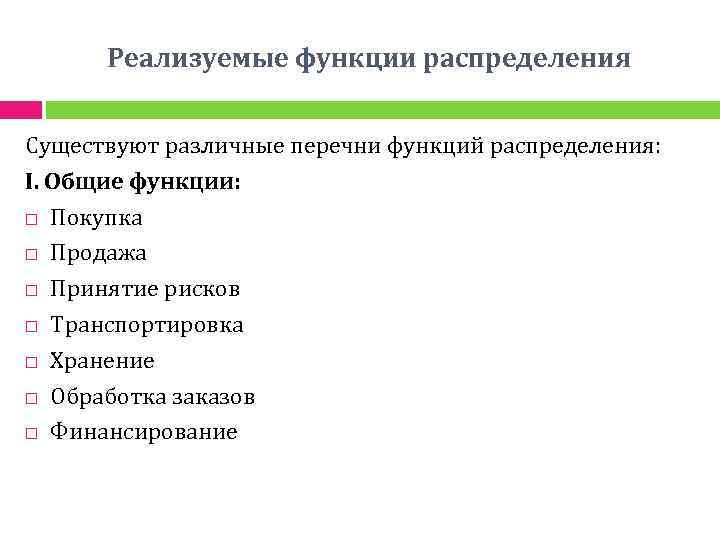 Реализуемые функции распределения Существуют различные перечни функций распределения: I. Общие функции: Покупка Продажа Принятие