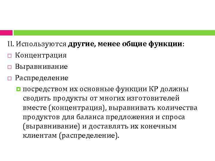 II. Используются другие, менее общие функции: Концентрация Выравнивание Распределение посредством их основные функции КР