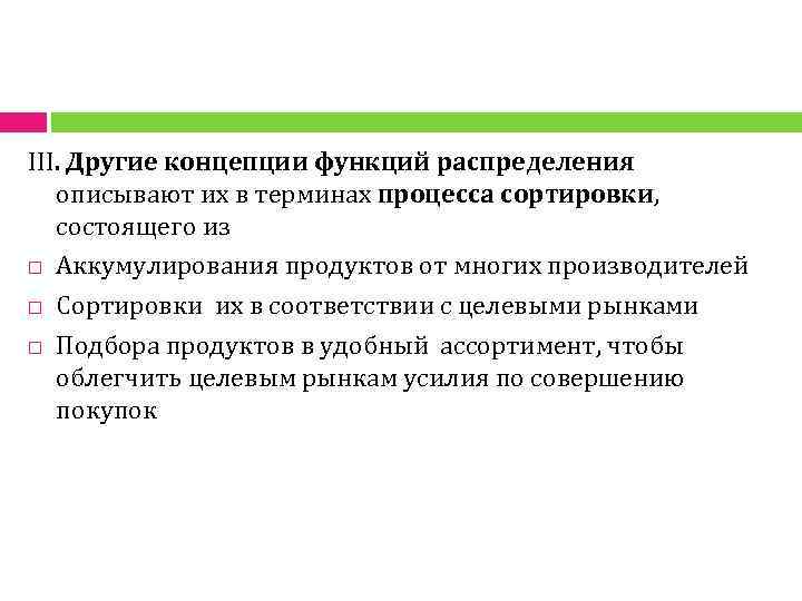 III. Другие концепции функций распределения описывают их в терминах процесса сортировки, состоящего из Аккумулирования