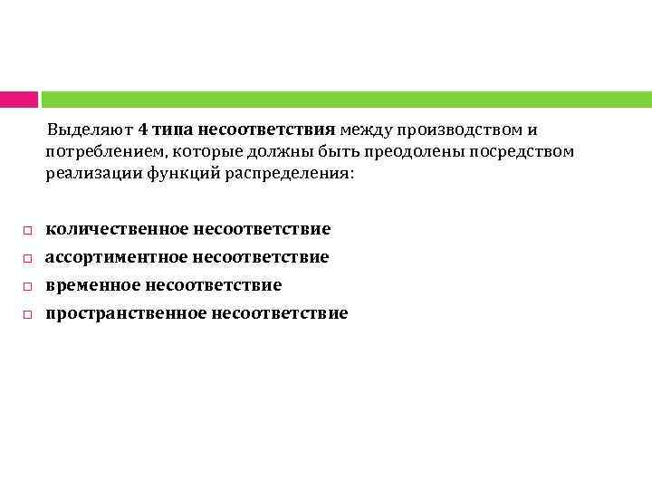 Выделяют 4 типа несоответствия между производством и потреблением, которые должны быть преодолены посредством реализации