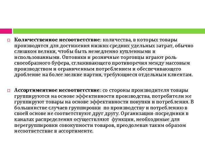  Количественное несоответствие: количества, в которых товары производятся для достижения низких средних удельных затрат,