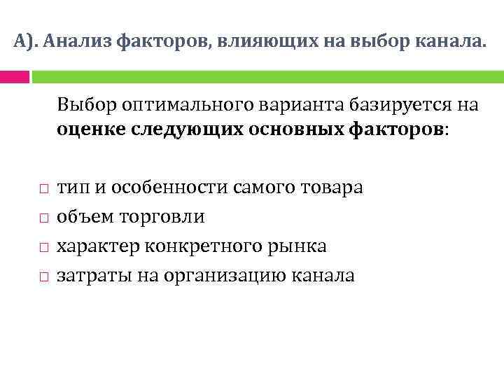 А). Анализ факторов, влияющих на выбор канала. Выбор оптимального варианта базируется на оценке следующих