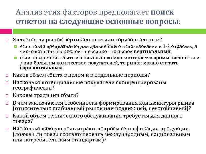 Анализ этих факторов предполагает поиск ответов на следующие основные вопросы: Является ли рынок вертикальным