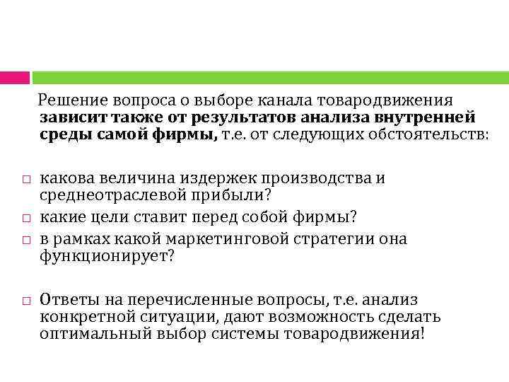 Решение вопроса о выборе канала товародвижения зависит также от результатов анализа внутренней среды самой