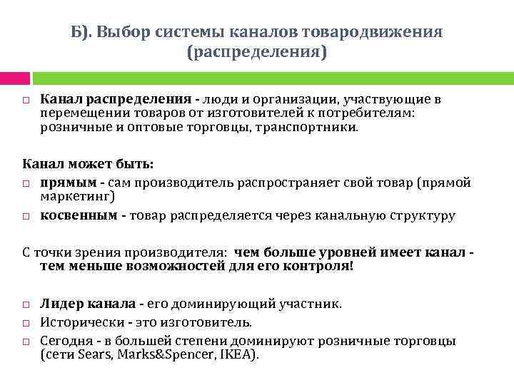 Б). Выбор системы каналов товародвижения (распределения) Канал распределения - люди и организации, участвующие в