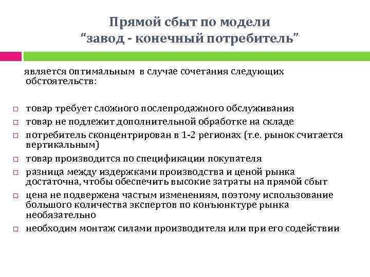 Прямой сбыт по модели “завод - конечный потребитель” является оптимальным в случае сочетания следующих