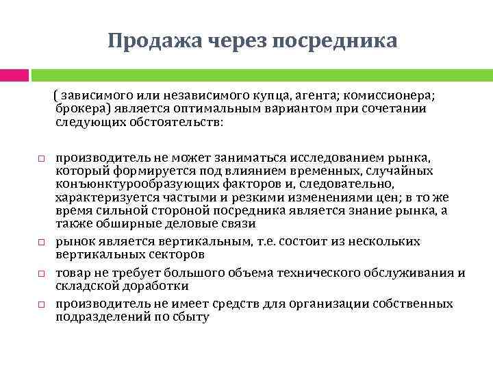 Продажа через посредника ( зависимого или независимого купца, агента; комиссионера; брокера) является оптимальным вариантом