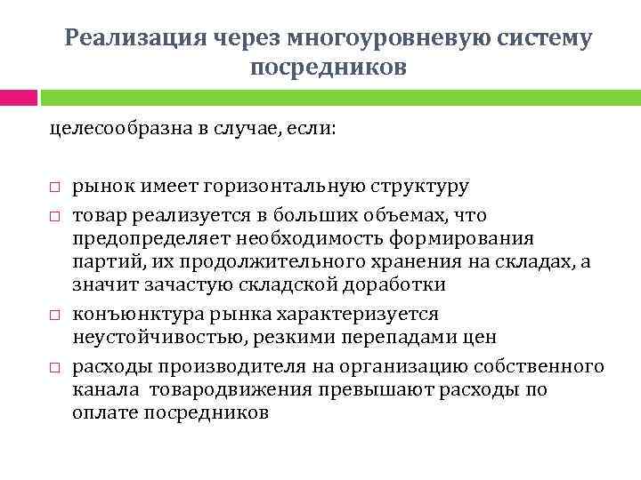 Реализация через многоуровневую систему посредников целесообразна в случае, если: рынок имеет горизонтальную структуру товар