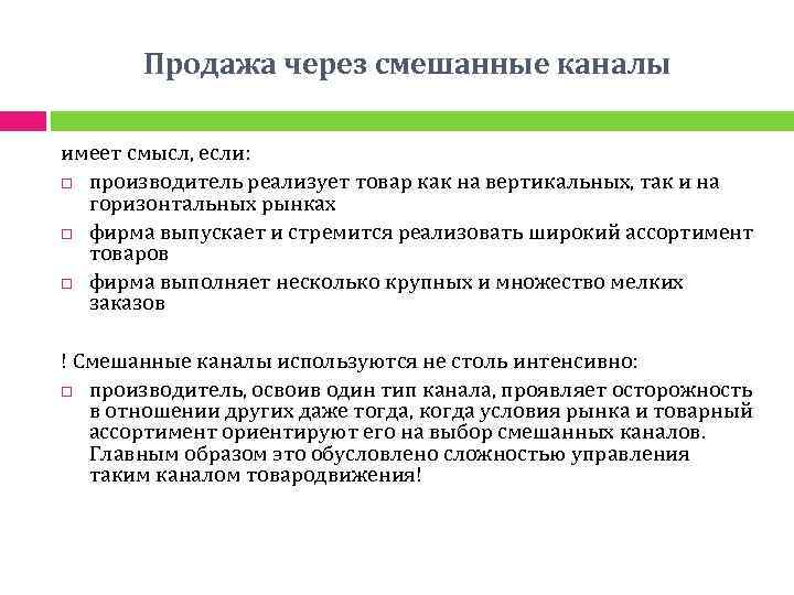 Продажа через смешанные каналы имеет смысл, если: производитель реализует товар как на вертикальных, так