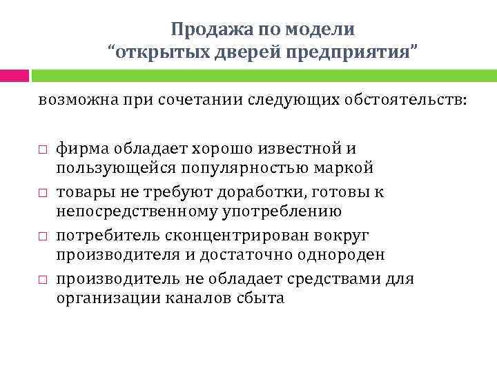 Продажа по модели “открытых дверей предприятия” возможна при сочетании следующих обстоятельств: фирма обладает хорошо