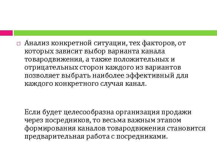  Анализ конкретной ситуации, тех факторов, от которых зависит выбор варианта канала товародвижения, а