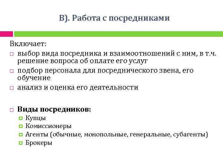 В). Работа с посредниками Включает: выбор вида посредника и взаимоотношений с ним, в т.