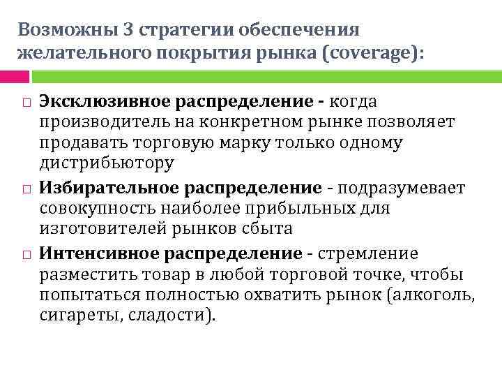 Возможны 3 стратегии обеспечения желательного покрытия рынка (coverage): Эксклюзивное распределение - когда производитель на