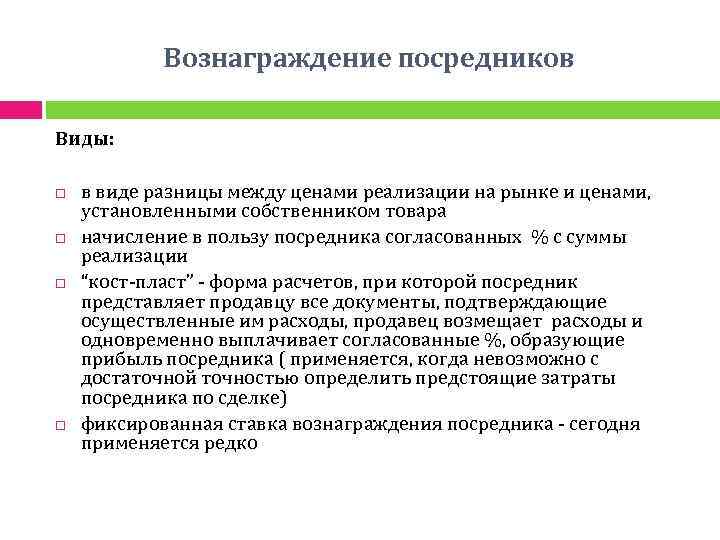 Вознаграждение посредников Виды: в виде разницы между ценами реализации на рынке и ценами, установленными