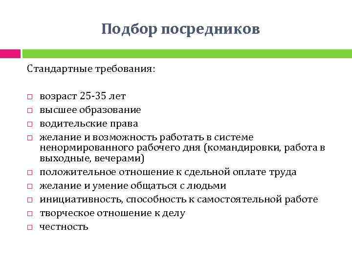 Подбор посредников Стандартные требования: возраст 25 -35 лет высшее образование водительские права желание и