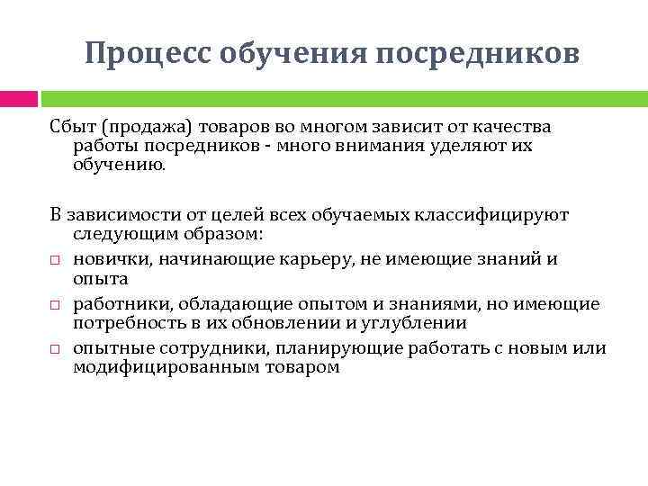 Процесс обучения посредников Сбыт (продажа) товаров во многом зависит от качества работы посредников -