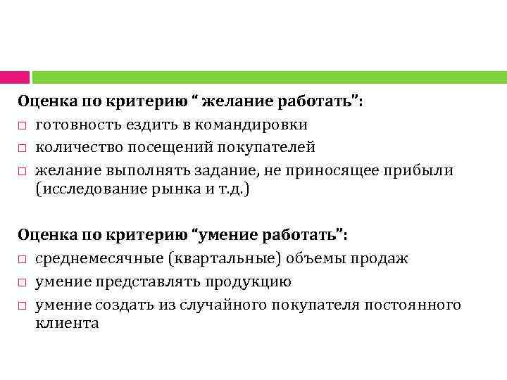 Оценка по критерию “ желание работать”: готовность ездить в командировки количество посещений покупателей желание