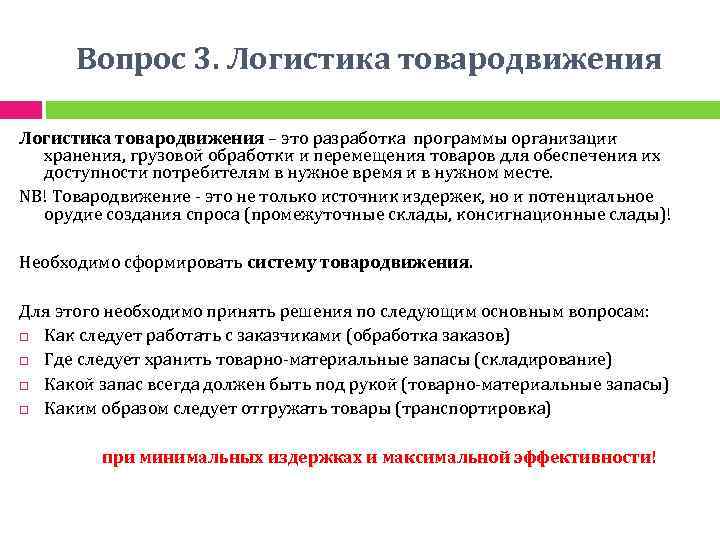 Вопрос 3. Логистика товародвижения – это разработка программы организации хранения, грузовой обработки и перемещения