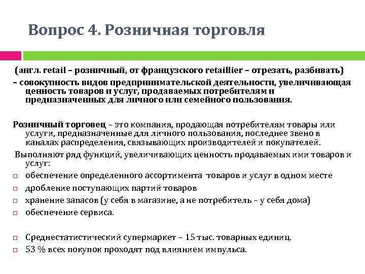 Вопрос 4. Розничная торговля (англ. retail – розничный, от французского retaillier – отрезать, разбивать)