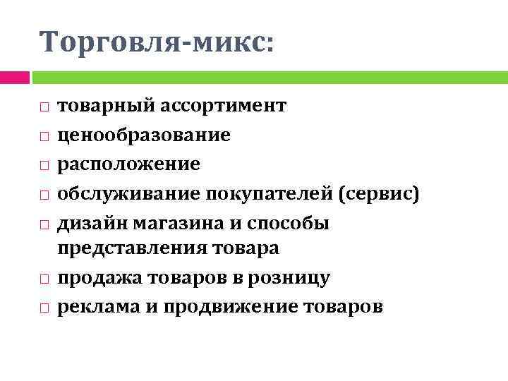 Торговля-микс: товарный ассортимент ценообразование расположение обслуживание покупателей (сервис) дизайн магазина и способы представления товара