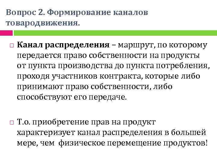 Вопрос 2. Формирование каналов товародвижения. Канал распределения – маршрут, по которому передается право собственности