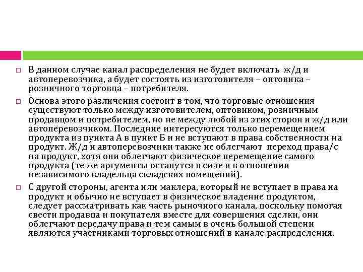  В данном случае канал распределения не будет включать ж/д и автоперевозчика, а будет