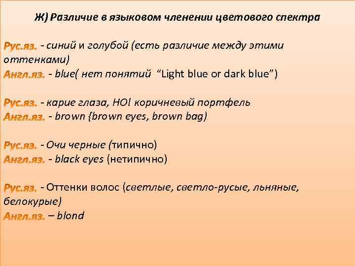 Ж) Различие в языковом членении цветового спектра - синий и голубой (есть различие между