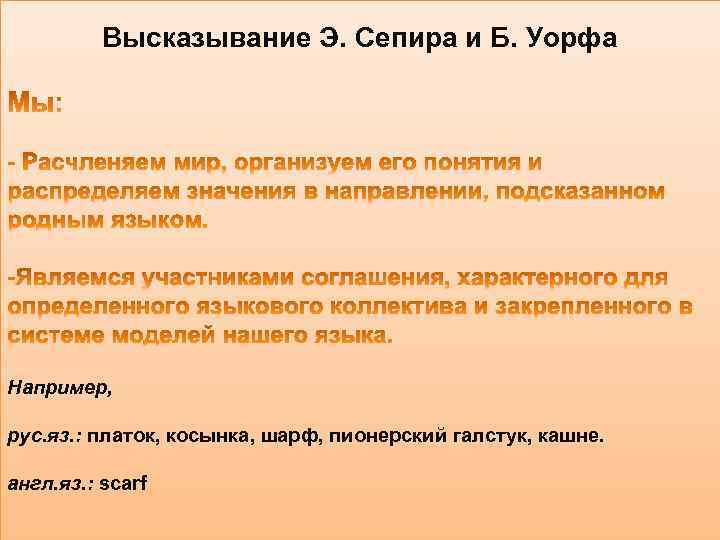 Высказывание Э. Сепира и Б. Уорфа Например, рус. яз. : платок, косынка, шарф, пионерский