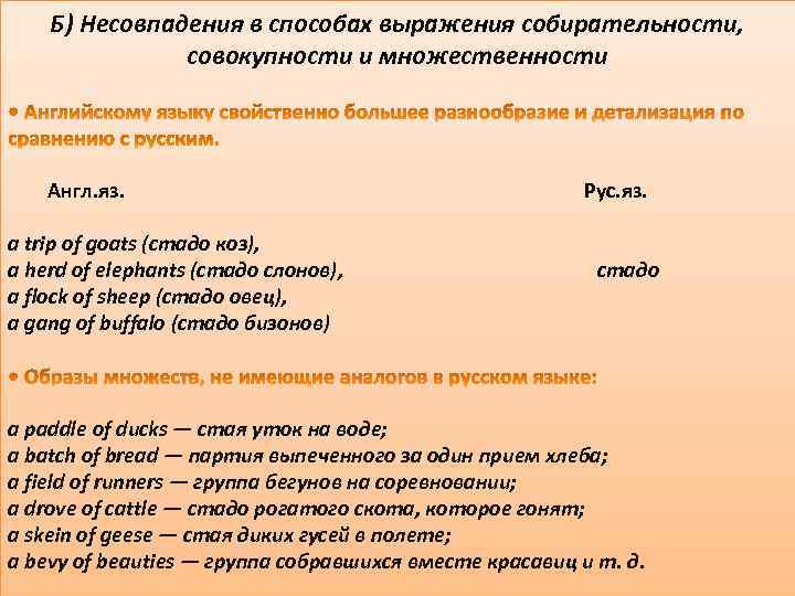 Б) Несовпадения в способах выражения собирательности, совокупности и множественности Англ. яз. а trip of