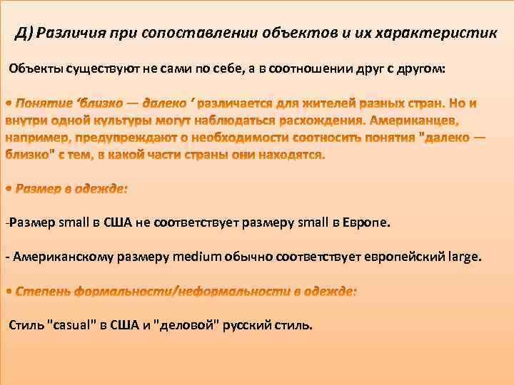 Д) Различия при сопоставлении объектов и их характеристик Объекты существуют не сами по себе,