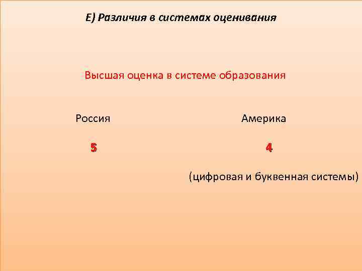 Е) Различия в системах оценивания Высшая оценка в системе образования Россия 5 Америка 4