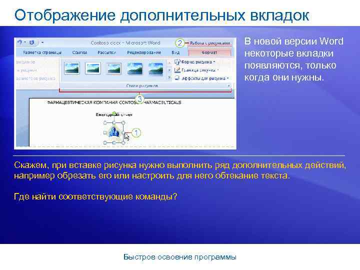 Отображение дополнительных вкладок В новой версии Word некоторые вкладки появляются, только когда они нужны.