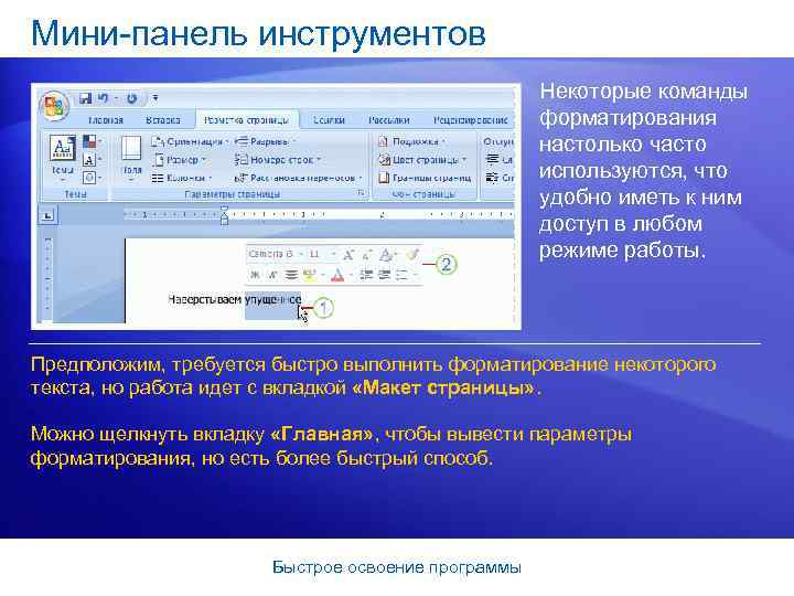 Мини-панель инструментов Некоторые команды форматирования настолько часто используются, что удобно иметь к ним доступ