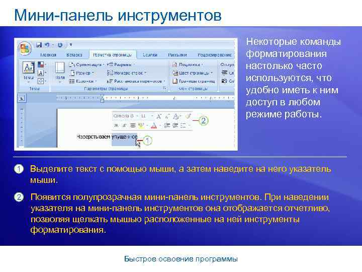 Мини-панель инструментов Некоторые команды форматирования настолько часто используются, что удобно иметь к ним доступ