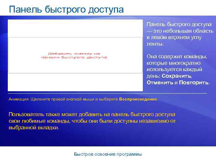 Панель быстрого доступа — это небольшая область в левом верхнем углу ленты. Она содержит